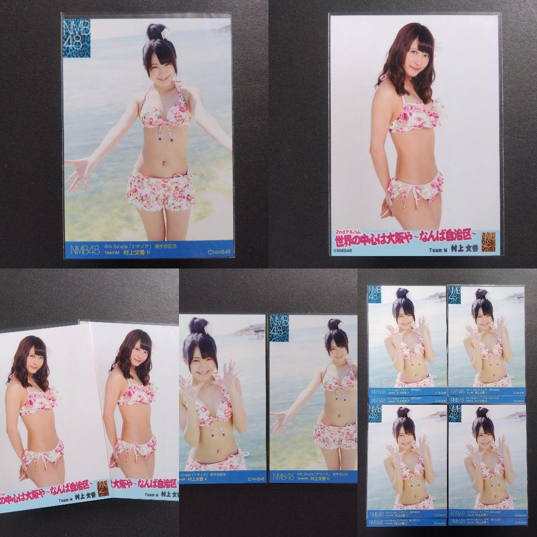 NMB48 村上文香 生写真 セット