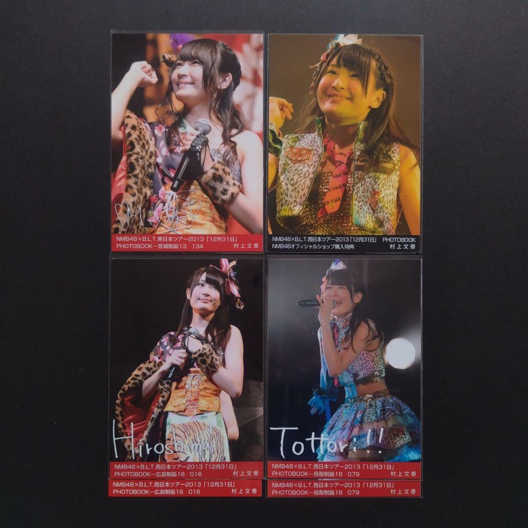 NMB48 村上文香 生写真 セット