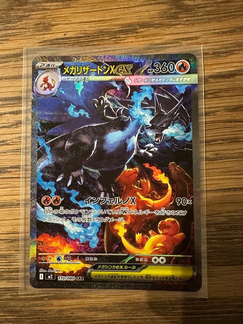 メガリザードンX EX 360 SAR