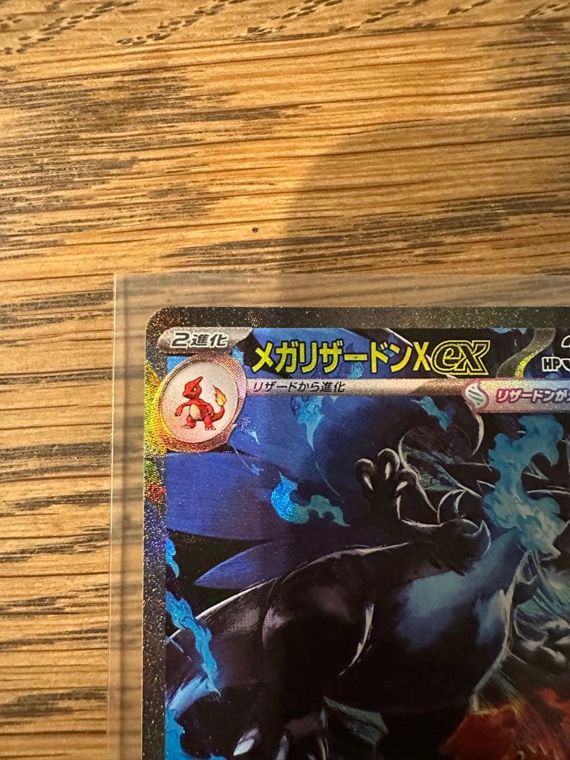 メガリザードンX EX 360 SAR