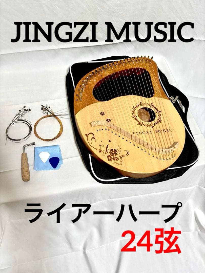 【美品】JINGZI MUSIC ライアーハープ 24弦 ミニハープ