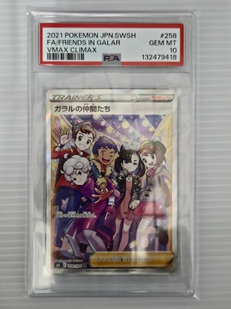 PSA10 ガラルの仲間たち SR VMAXクライマックス 258/184