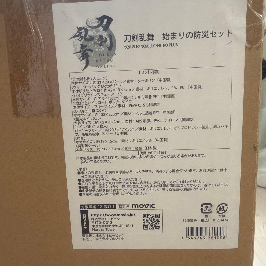 年末最終値下げ【新品未開封】刀剣乱舞 始まりの防災セット
