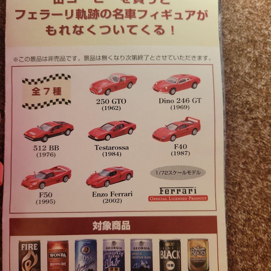 Ferrari 軌跡の名車コレクション