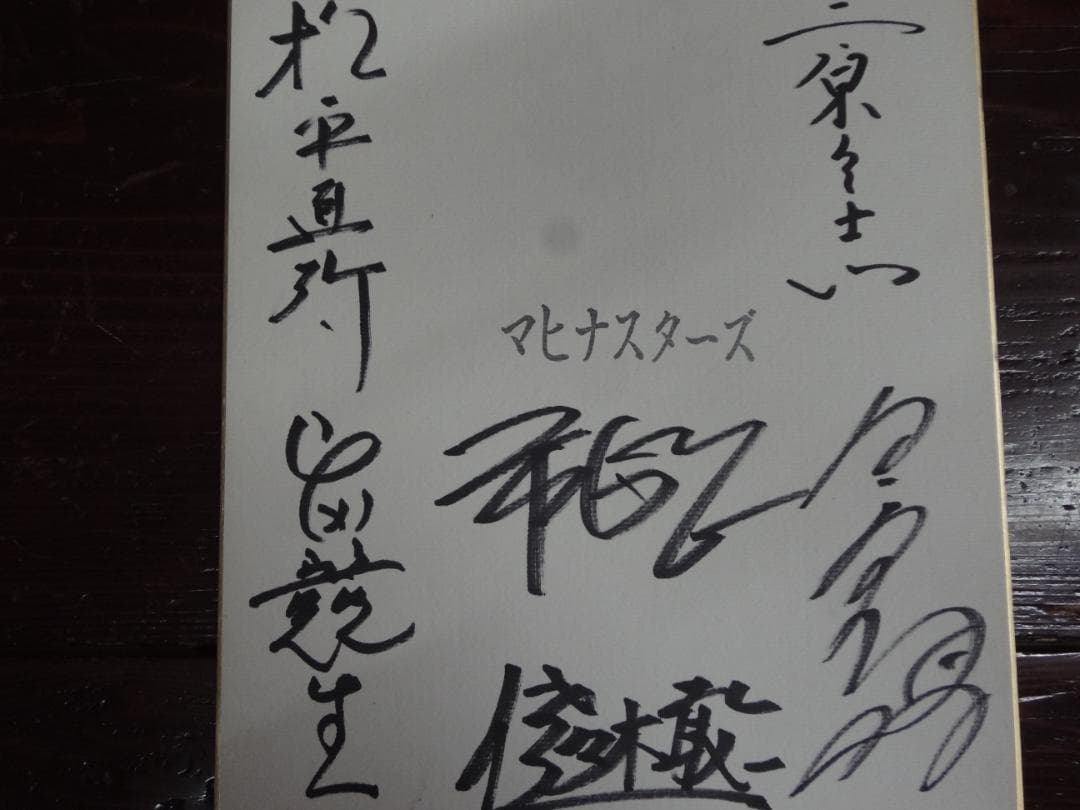 マヒナスターズ　　直筆サイン色紙