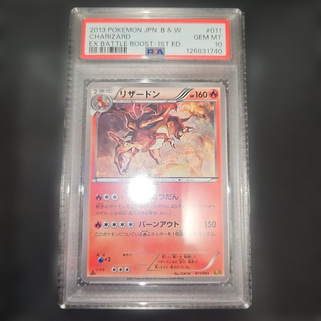 PSA10 リザードン 011/093 EBB 2013