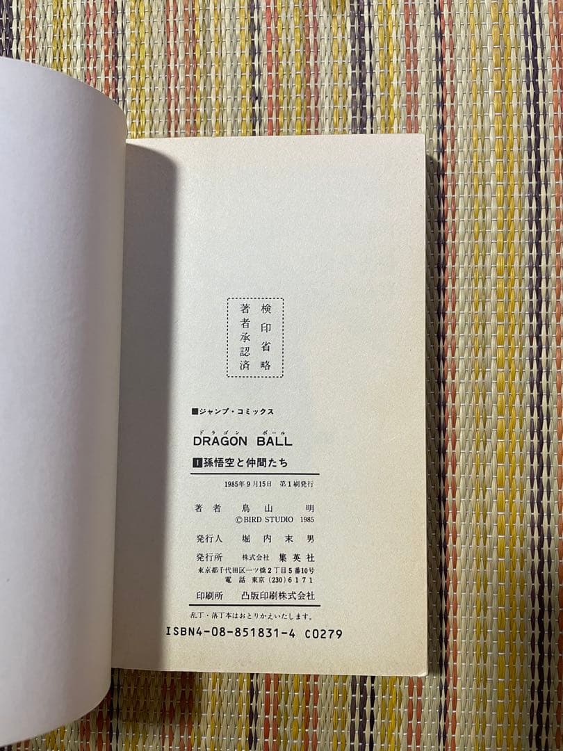 初版 鳥山明 ドラゴンボール 第1巻