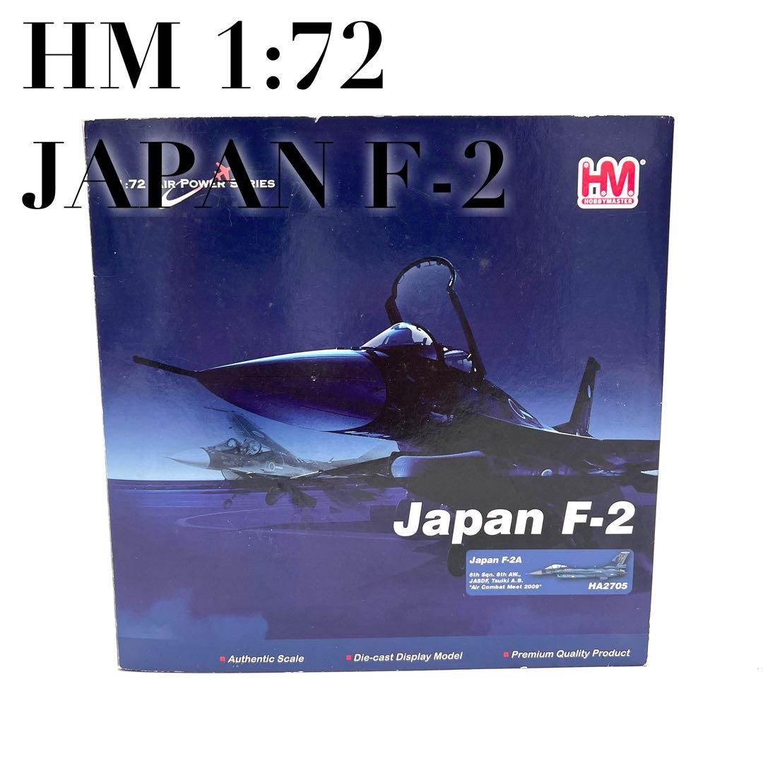 現状販売 ホビーマスター HA2705 1/72 航空自衛隊F-2A 支援戦闘機