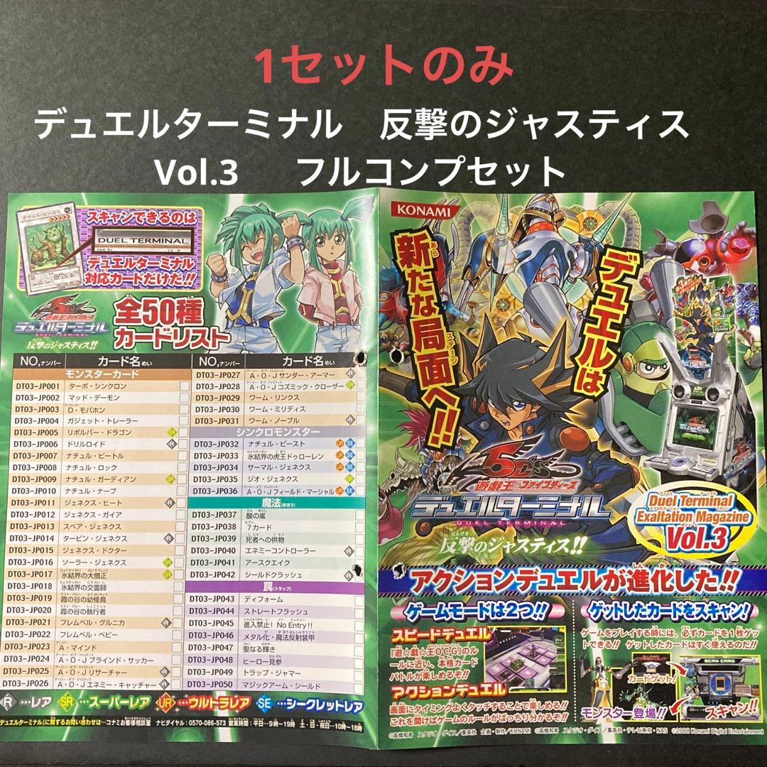遊戯王5D’SデュエルターミナルVol.3 反撃のジャスティス　フルコンプセット