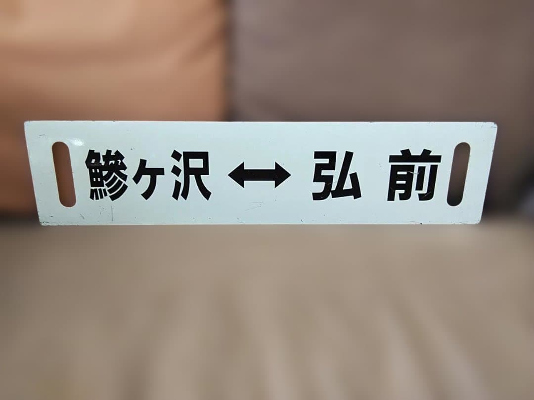 行先板サボ 　鰺ヶ沢ー弘前 × 鰺ヶ沢ー弘前 　国鉄 五能線 キハ40　方向幕