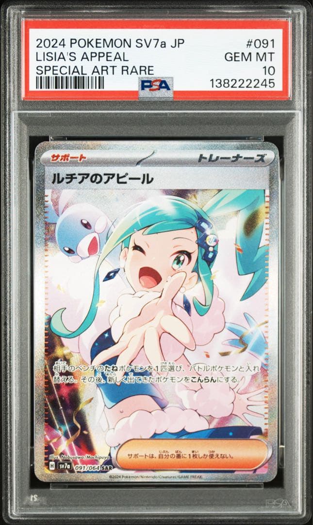PSA10★ ルチアのアピール 091/064 SAR ポケモンカード