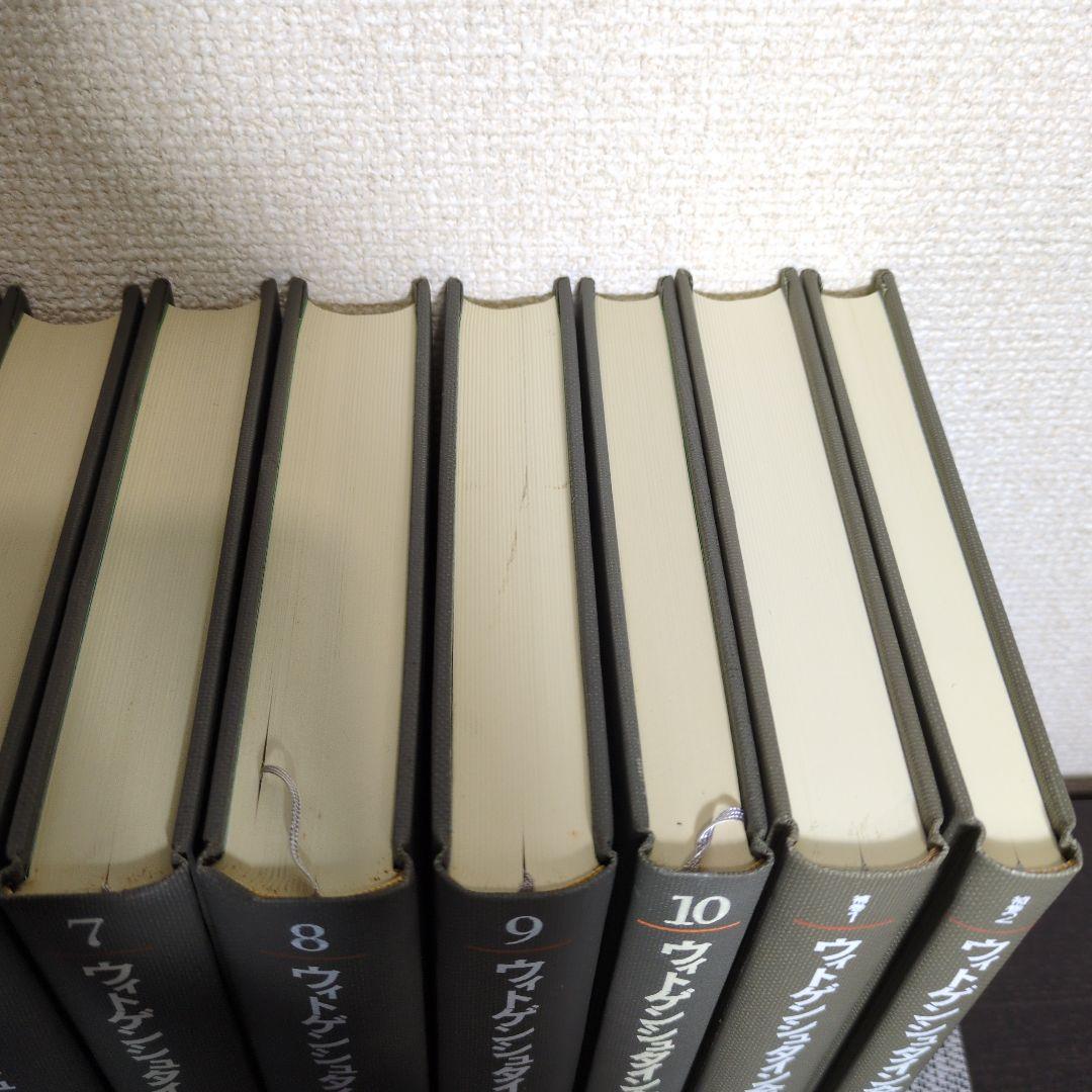 ウィトゲンシュタイン全集 全12冊　月報揃い。