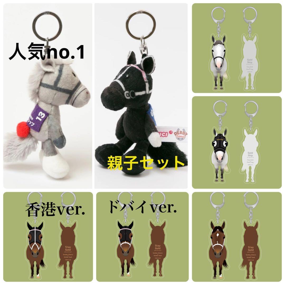 ゴールドシップ＆ステイゴールド　親子　豪華7点セット