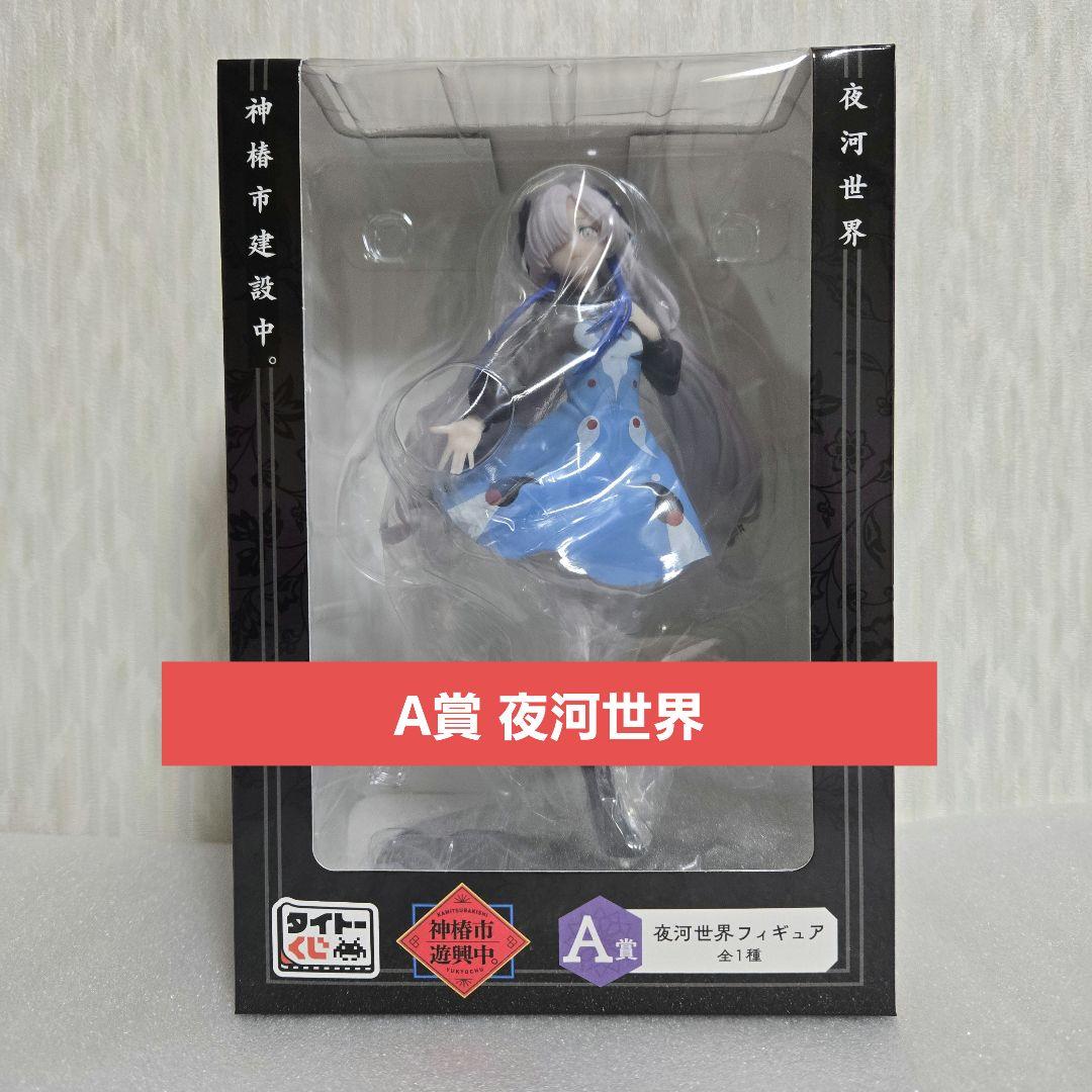【新品未開封】神椿市遊興中 A賞 夜河世界フィギュア 神椿市建設中 ヰ世界情緒