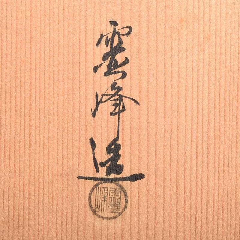 金工師　加茂霊峰造　蝋型鋳銅　果物器　盛器　共箱　M　R8054