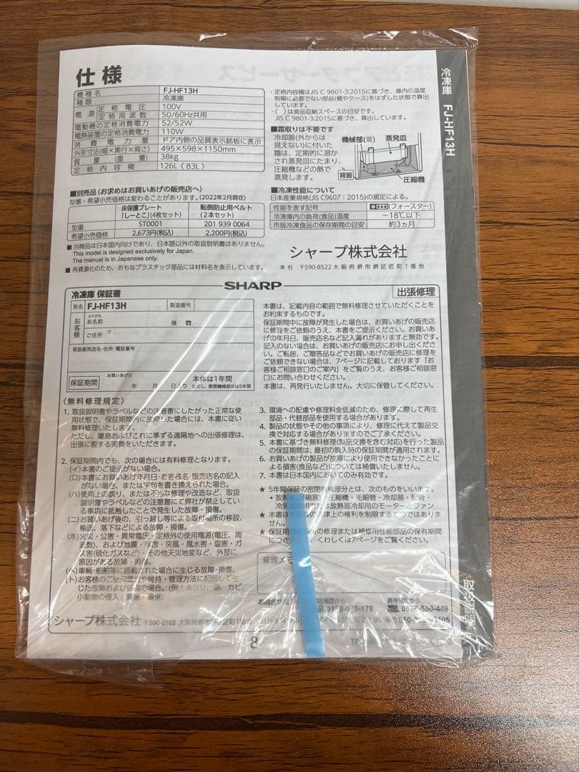 シャープ　冷凍庫　 小型　FJ-HF13H-W ロング保証付き