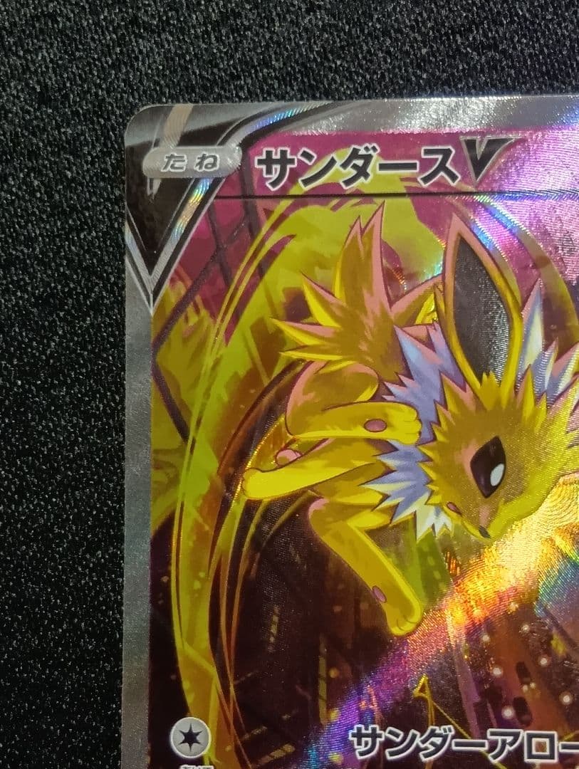 【状態A】サンダースV SR SA イーブイヒーローズ 079/069 ポケカ