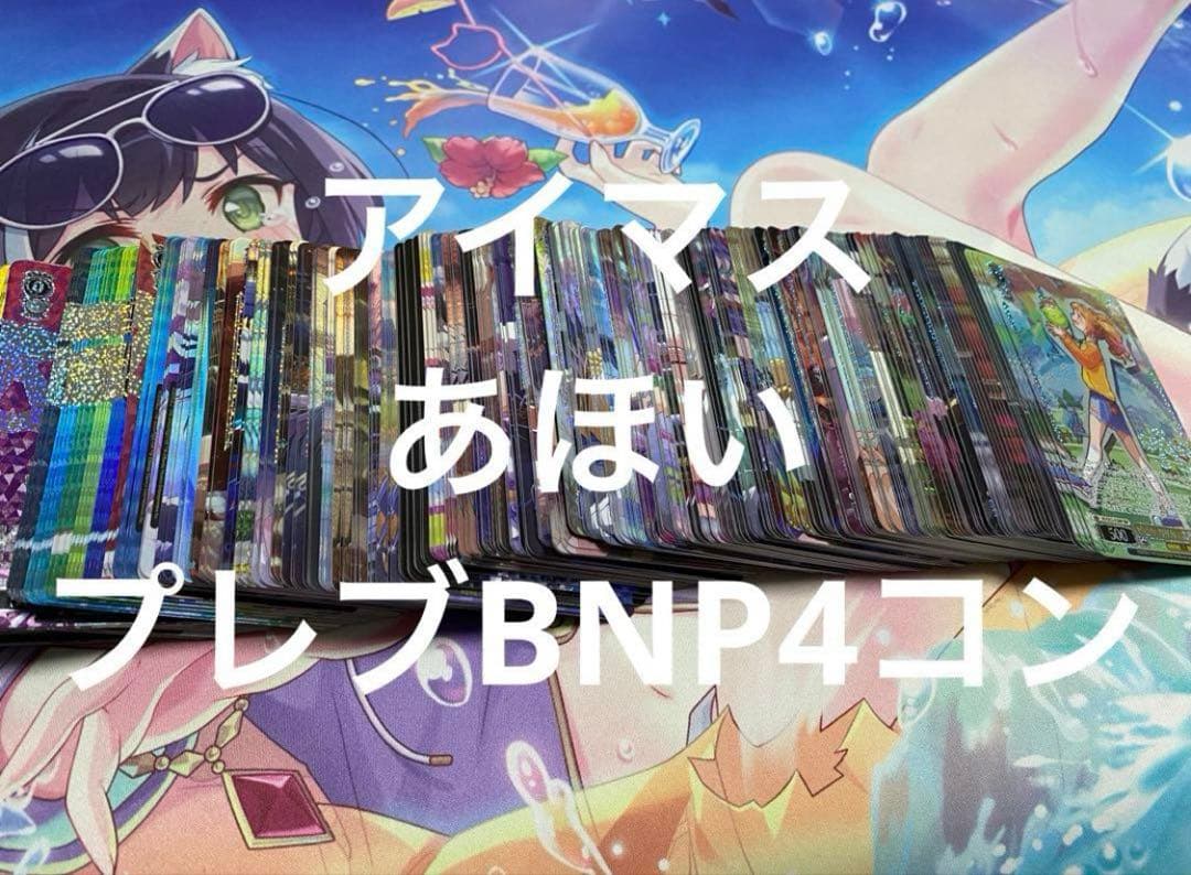 アイドルマスター　プレミアムブースター　プレブ　BNP4コン アイマス　ヴァイス