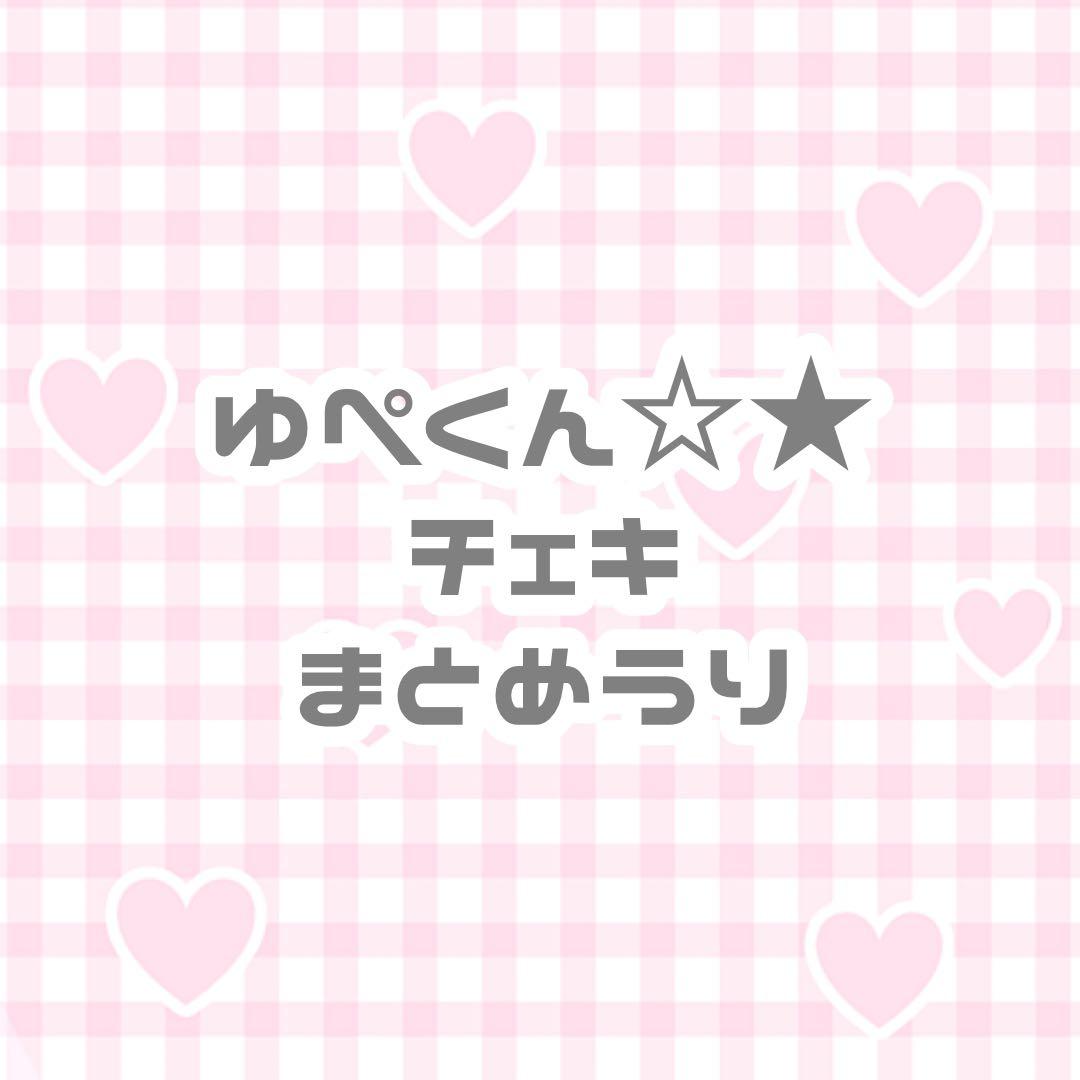 ゆぺくん☆★ チェキ ［34枚］
