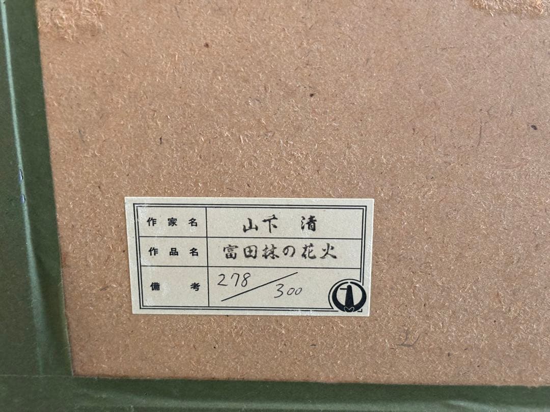 山下清 油彩画 リトグラフ 富田林の花火　300部限定品