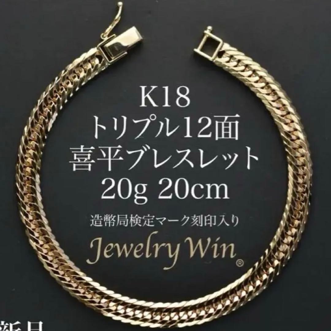 喜平ブレスレット　k18 20.8g
