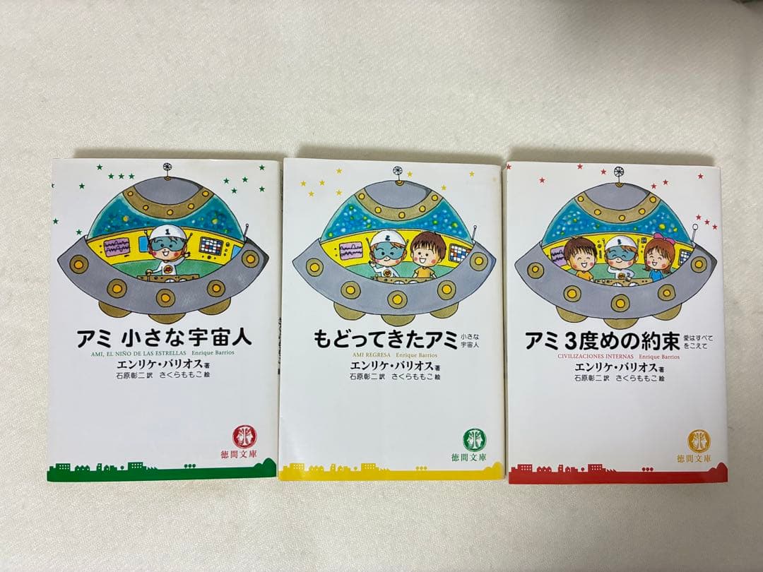 アミ 小さな宇宙人 もどってきたアミ 3度めの約束 全3巻
