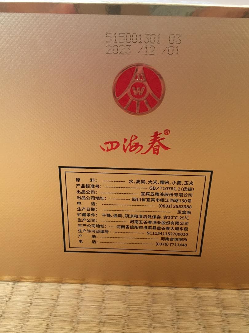 AA)2023年名酒宜賓五粮液公司四海春52％100ml*5本*1箱濃香型酒