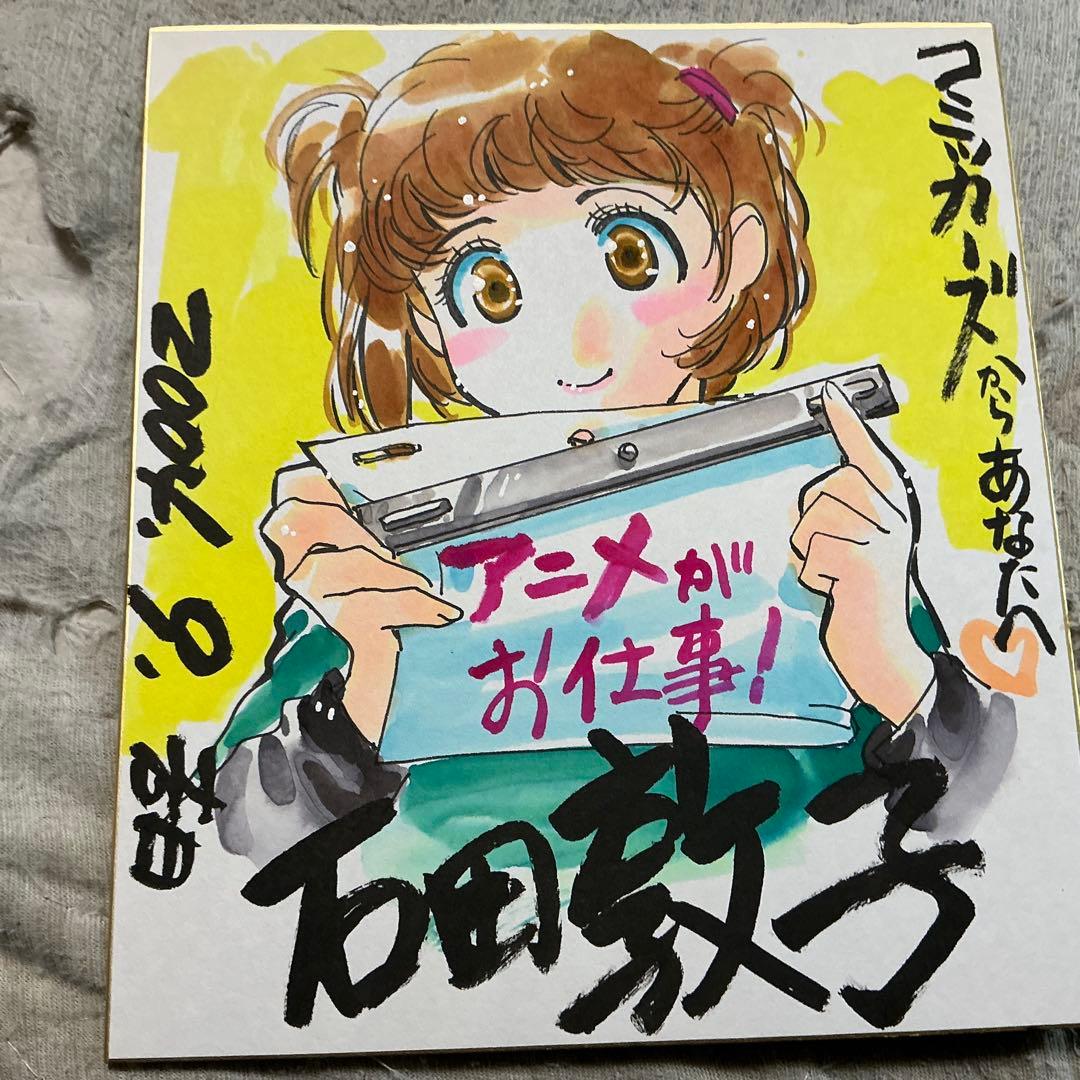 一点物　アニメがお仕事！ 石田敦子先生直筆イラスト色紙サイン入り