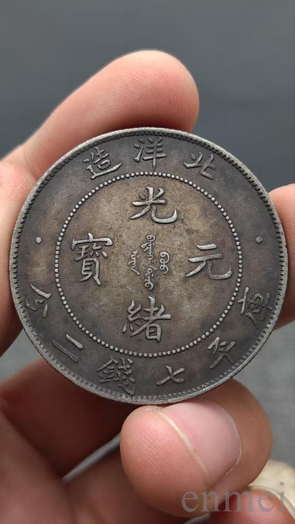 中国古銭・ 北洋造・光緒元寶・龍幣・紀念幣・渡来銭・大型銀貨・硬貨・古銭