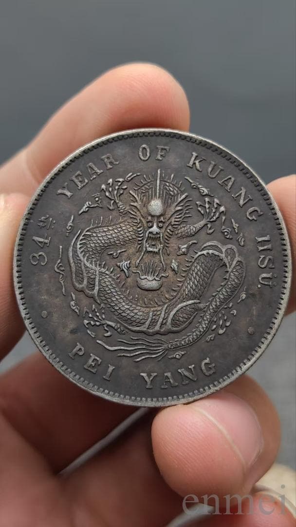 中国古銭・ 北洋造・光緒元寶・龍幣・紀念幣・渡来銭・大型銀貨・硬貨・古銭