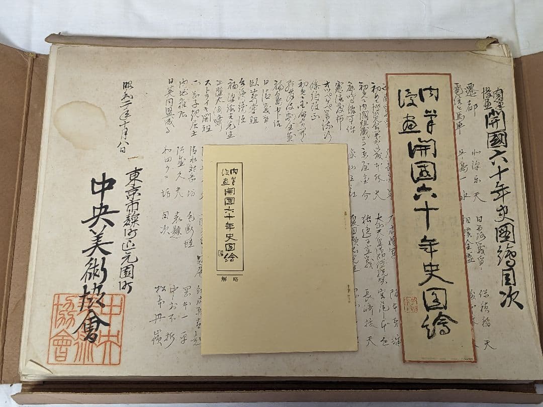 肉筆漫画開国六十年史図絵　水彩肉筆画49枚　不折題簽　中央美術協会 前川千帆