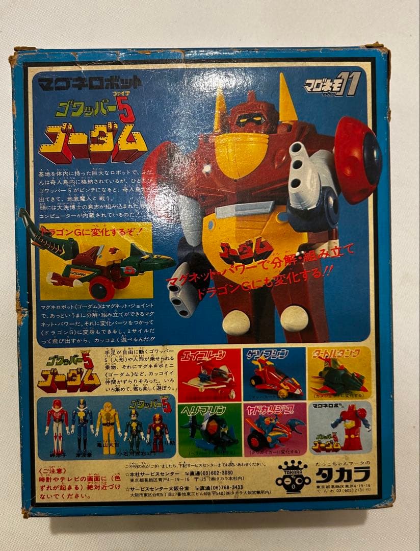 タカラ　マグネロボット　ゴワッパー5 ゴーダム　マグネモ11 当時もの
