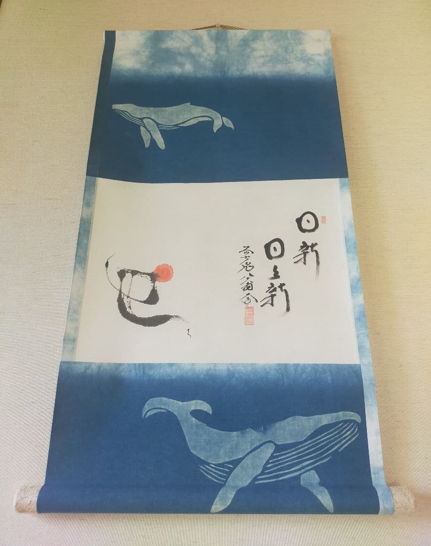 【画賛掛け軸】巳の日の出「日新 日々新」