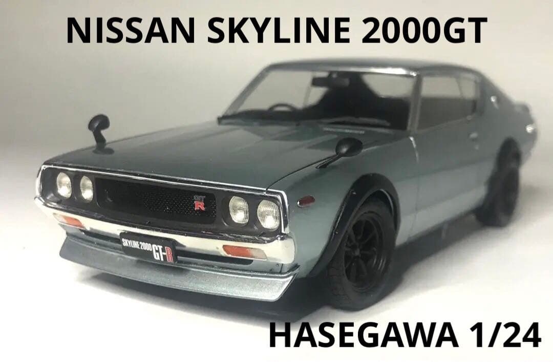 ハセガワ 1/24 ニッサン スカイライン 2000GT-R (KPGC110)