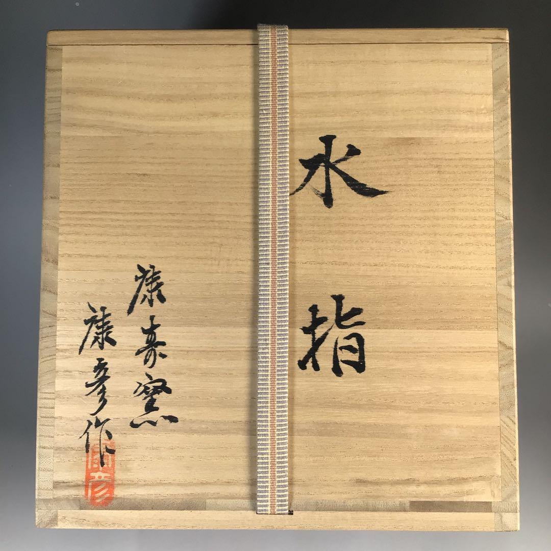 Ｎ６９３　水指　『温品焼』『康寿窯　本多康彦造』『一重口水指』　共箱　茶道具