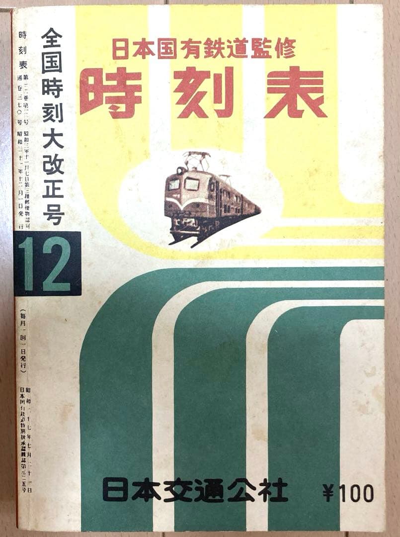 時刻表復刻版（戦後編） 日本交通公社 1977年発行　レア　希少