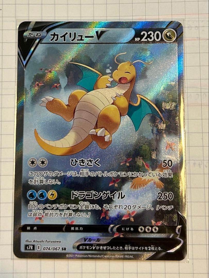 カイリューV SR SA S7R074/067蒼空ストリームポケカポケモンカード