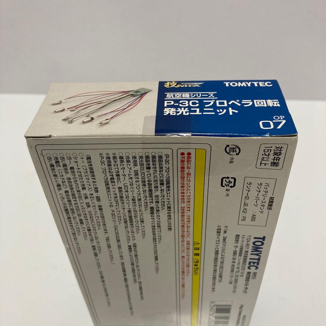 【未開封】TOMYTEC P-3C プロペラ回転 発光ユニット OP07