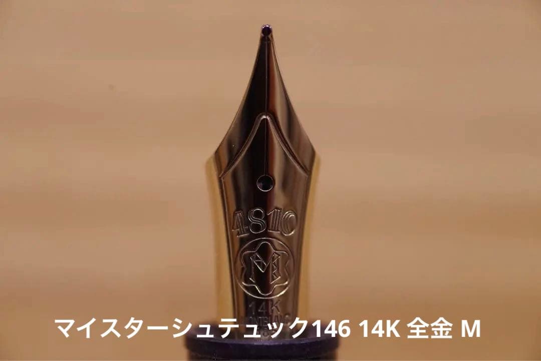 Montblanc マイスターシュテュック146 14K全金M