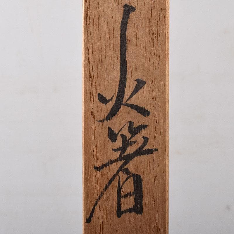 煎茶道具　明珍宗之作　鉄製　火箸　共箱　V　7808