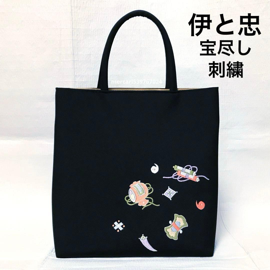 京都　伊と忠　正絹　和装　手提げバッグ（黒ちりめん　手刺繍　宝尽し）