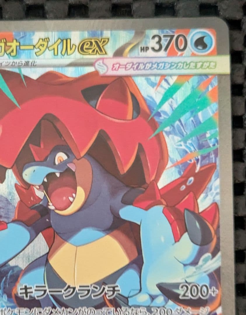 メガオーダイルex SAR スタートデッキ100 101