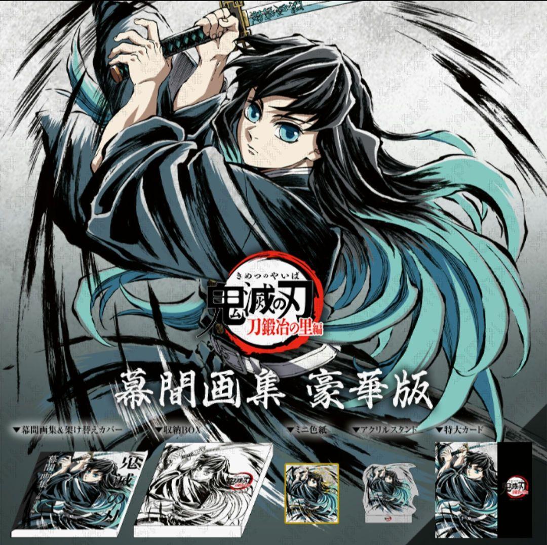 鬼滅の刃　刀鍛冶の里編　幕間画集