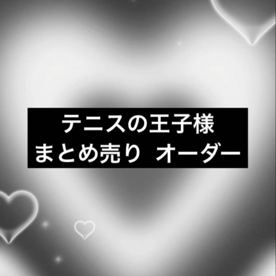 テニスの王子様 テニプリ オーダー まとめ売り