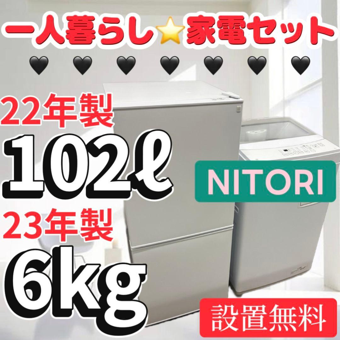 43　ニトリ　冷蔵庫　洗濯機　23年　一人暮らし　家電セット　安い　設置無料