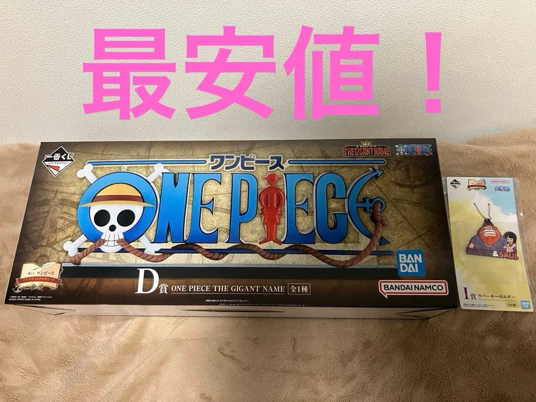 一番くじワンピースD賞ギガントネームフィギュアおまけ付き