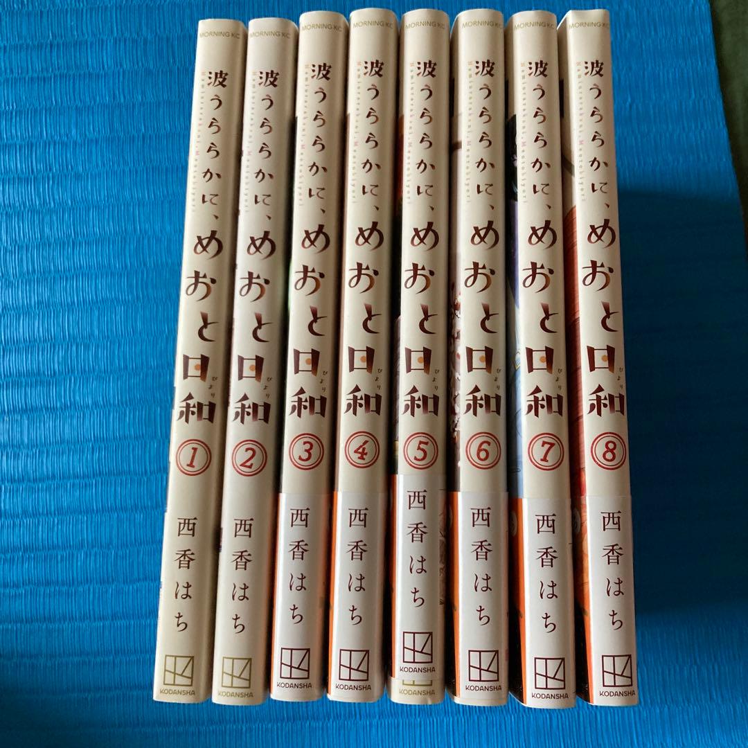 めおと日和 全8巻セット
