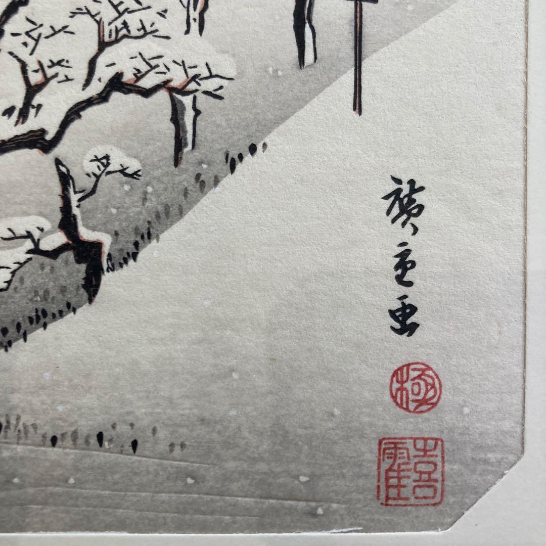 歌川広重 手摺木版画 『江戸近郊八景 飛鳥山暮雪』悠々洞出版 昭和時代 浮世絵