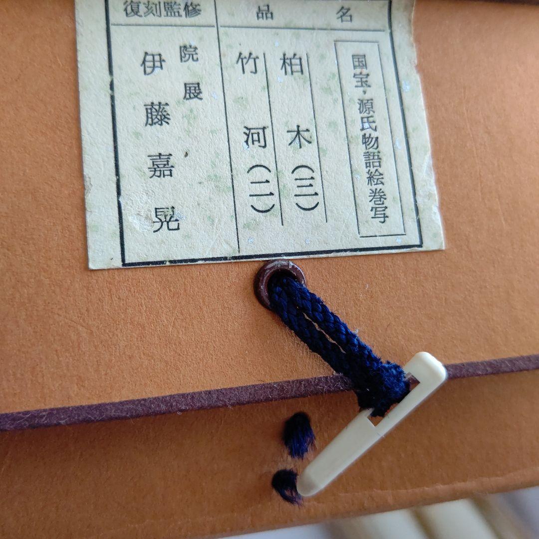 国宝  源氏物語絵巻 写 『柏木』『竹河』 掛軸