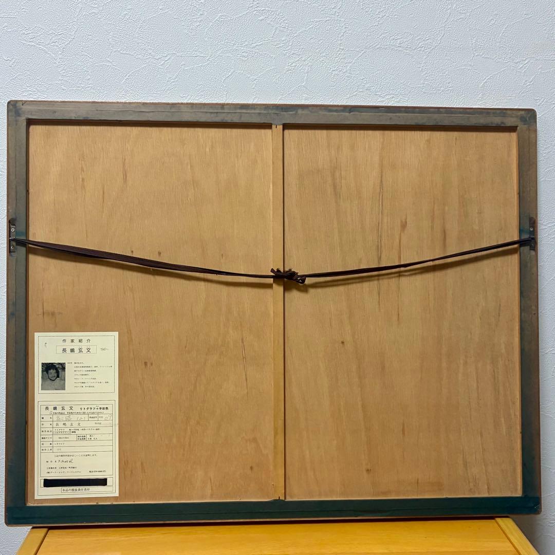 ★良品 長嶋玄文「家路（2）」リトグラフ 額装 絵画 作家保存版（E.A.）